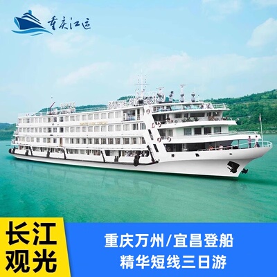 【长江观光号】精华短线重庆万州/宜昌3日游诗画长江三峡惠游之旅