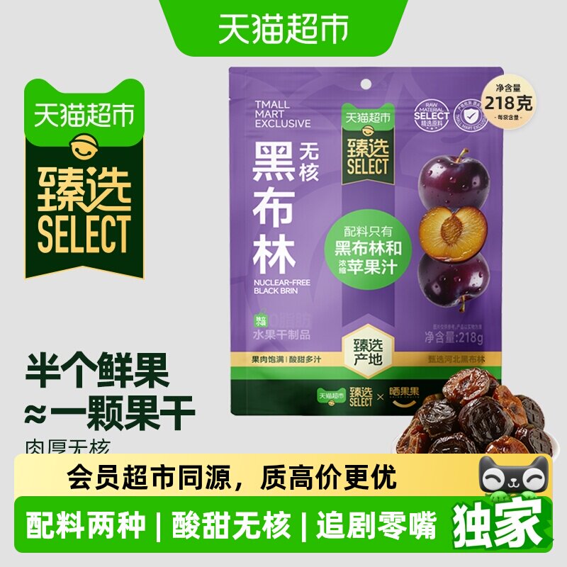 猫超臻选无核黑布林干李子干独立小包装酸甜可口晒果果
