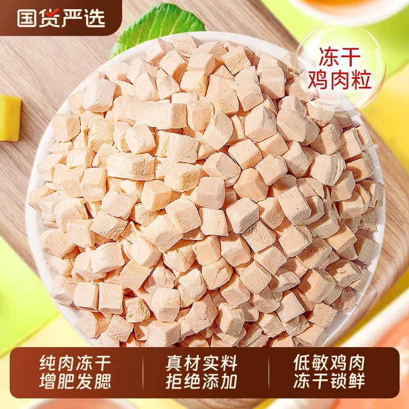 味当家鸡肉粒冻干猫零食冻干鸡胸肉成幼猫咪零食营养增肥宠物零食
