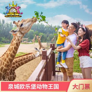 [泉城欧乐堡动物王国-大门票（活动票）]泉城欧乐堡动物王国活动票