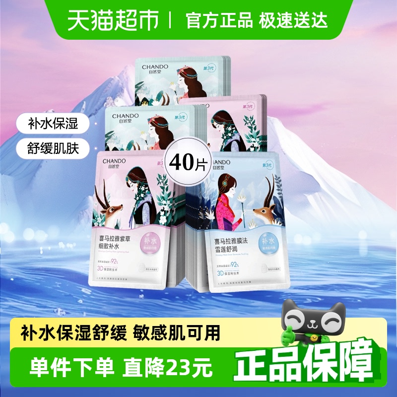 自然堂喜马拉雅植物面膜40片补水保湿舒缓肌肤