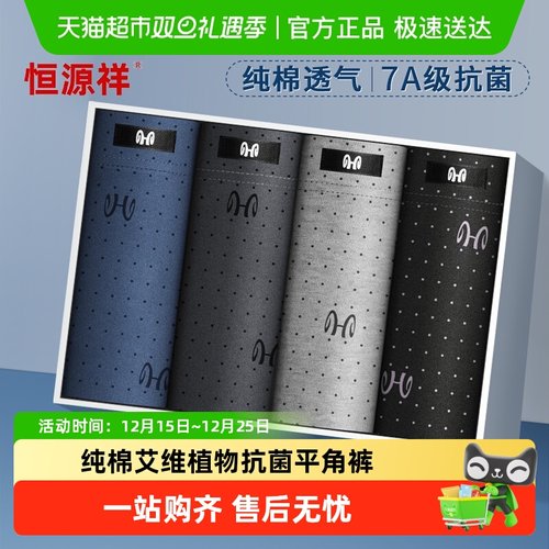 恒源祥男士内裤男纯棉抗菌平角裤