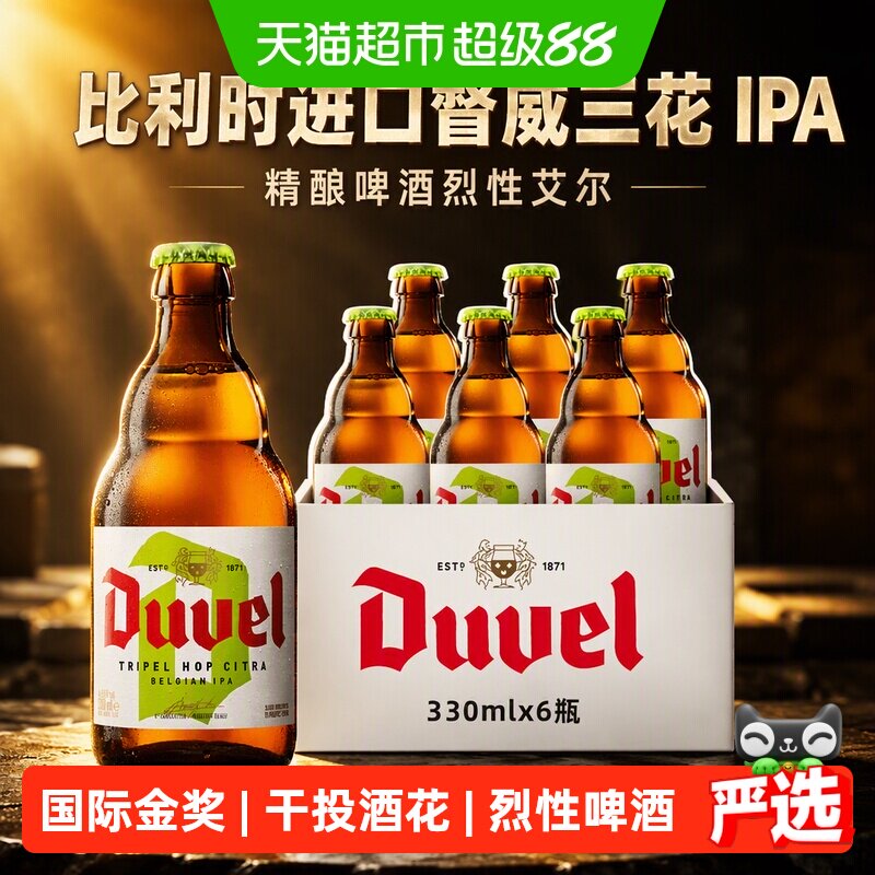 【比利时进口】督威三花IPA精酿啤酒烈性艾尔啤酒干投酒花工艺