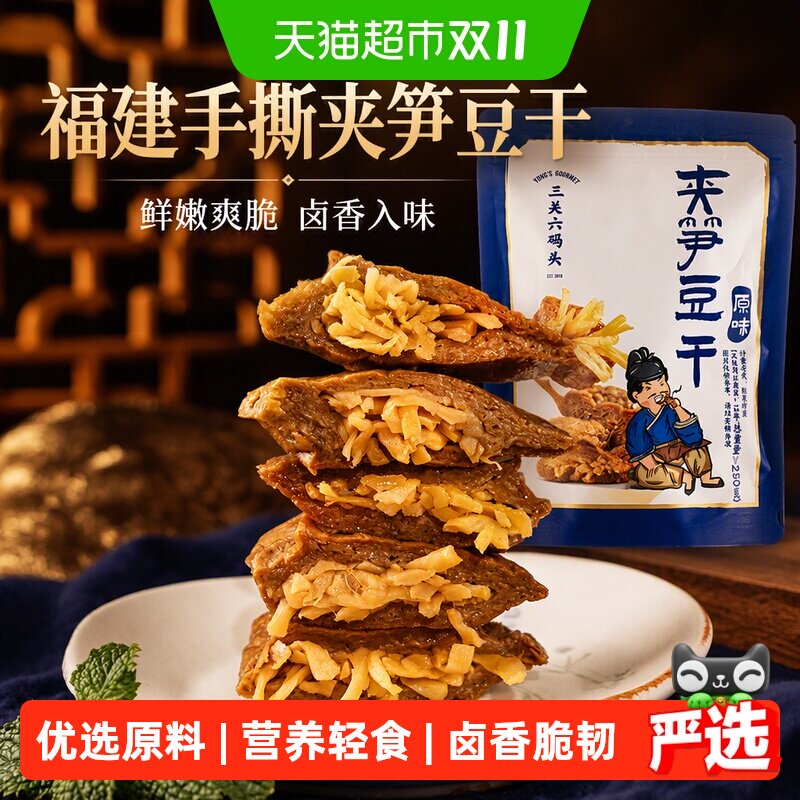 【下拉领优惠】三关六码头夹笋豆干福建手撕豆腐干豆脯烤素肉卤味