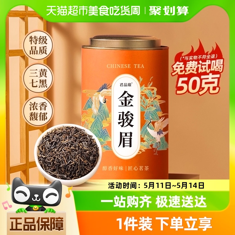 君品臻特级金骏眉红茶浓香型茶叶