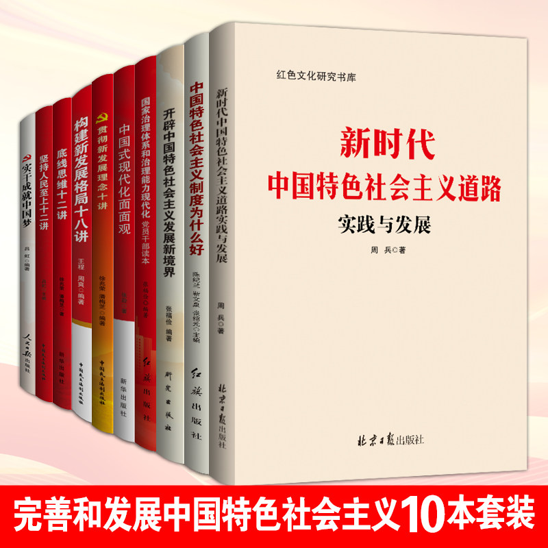 正版10册 完善和发展新时代中国特色社会主义理论与实践  马克思主义理论研究建设重点硕士研究生思想政治理论马工程教材