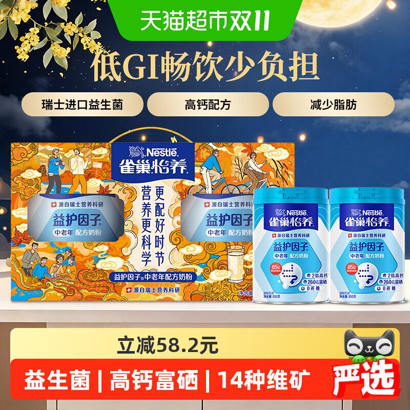 【下拉优惠】雀巢益护中老年高钙益生菌奶粉850g*2罐中秋礼盒送礼