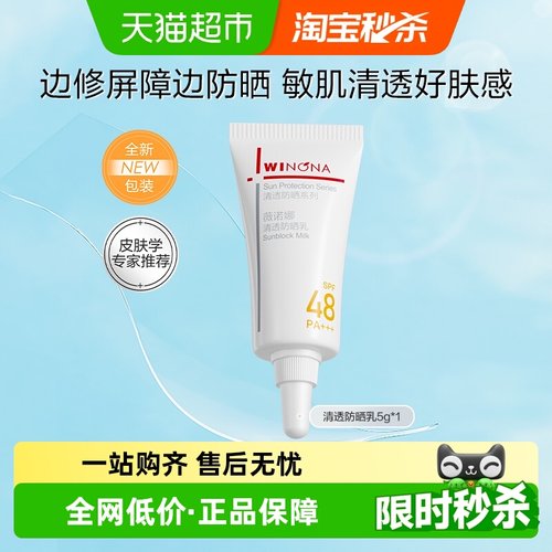 薇诺娜清透防晒乳5g敏感肌