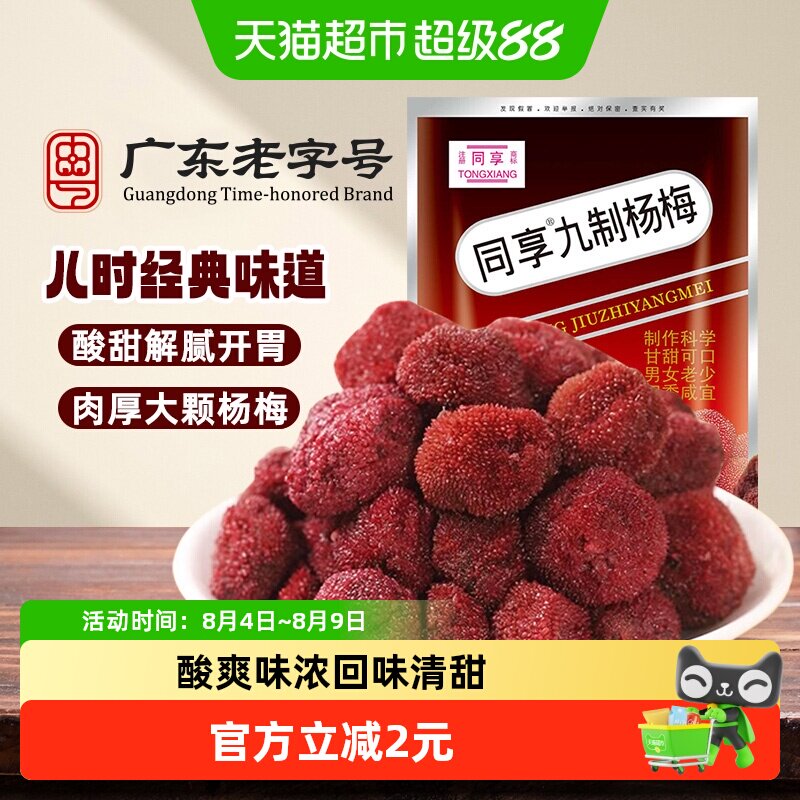 同享九制杨梅话梅蜜饯果干果脯酸甜梅肉儿童年怀旧办公室小吃零食
