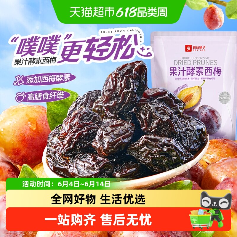 良品铺子酵素西梅干果脯果干办公室休闲梅子蜜饯酸甜小零食