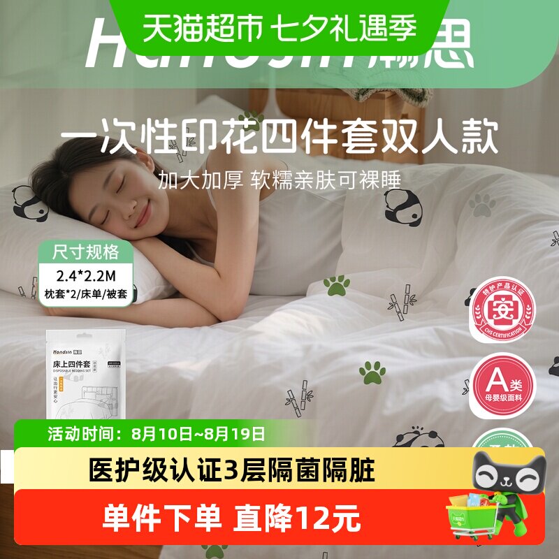 瀚思一次性四件套医护级熊猫兔子印花专为旅行设计柔韧不易破