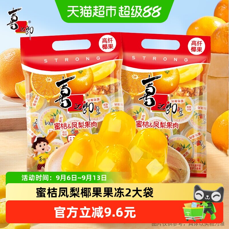 喜之郎果冻蜜桔凤梨味520g*2袋水果椰果儿童零食小吃独立包装低脂