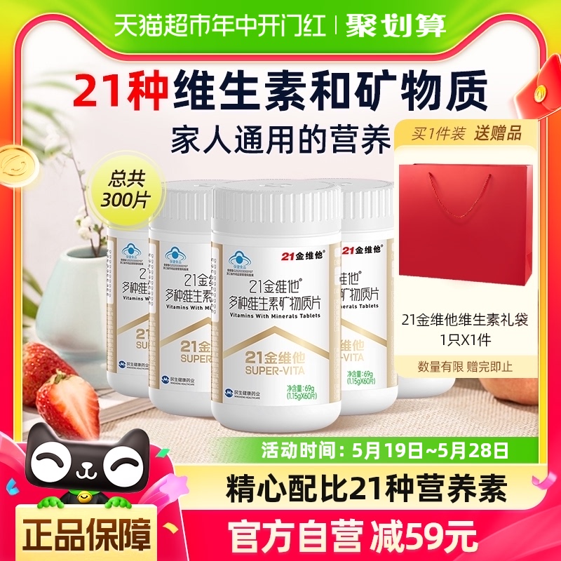 21金维他通用复合维生素60片*5瓶