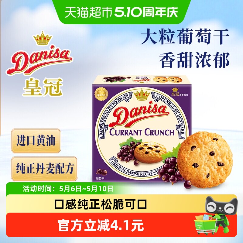【进口】Danisa皇冠丹麦曲奇饼干葡萄干儿童休闲零食早餐代餐点心