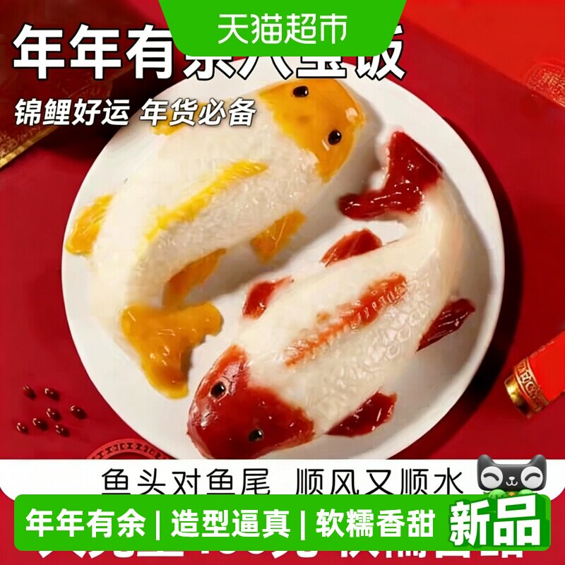 鱼形山楂黄桃八宝饭年年有鱼喜庆糕点速冻糯米饭蒸煮即食
