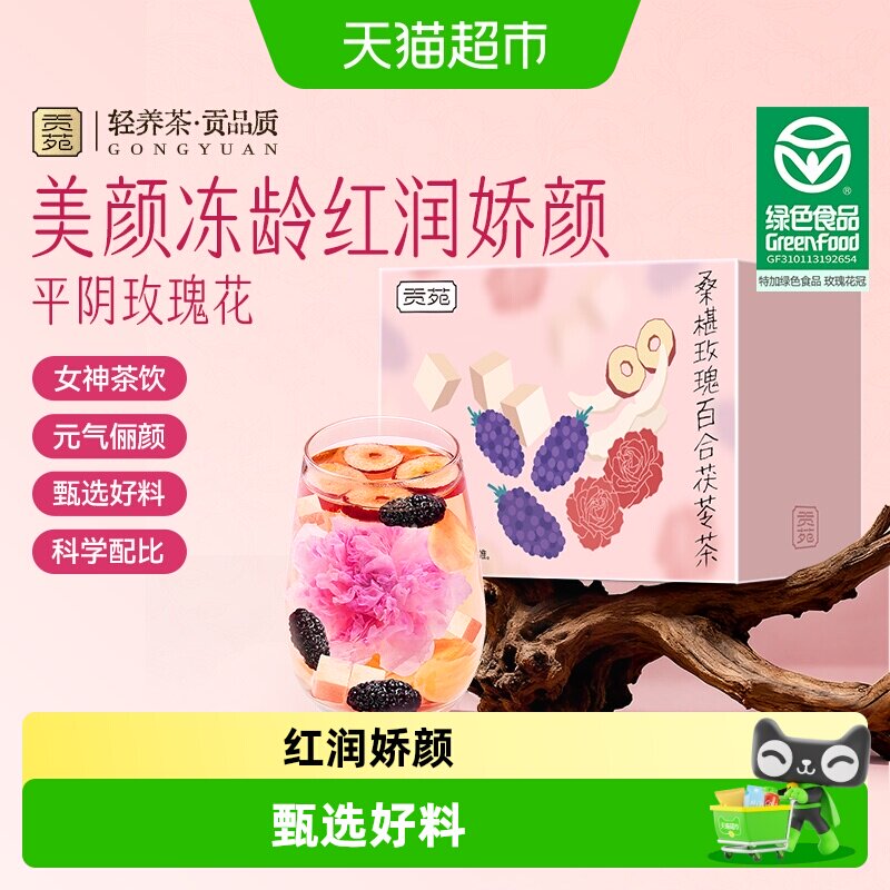 贡苑茶叶养生茶桑椹玫瑰百合茯苓茶女神气血花冠茶包泡水