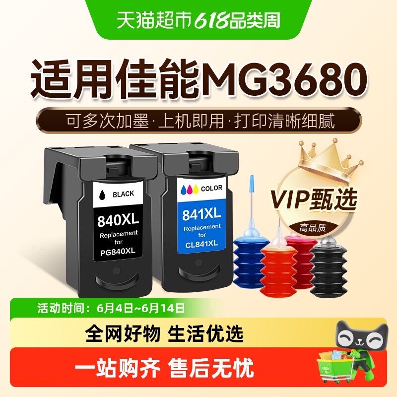 图盛适用佳能MG3680墨盒Canon 3680打印机连供PG840黑色CL841彩色