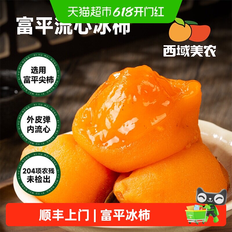 顺丰上门西域美农富平冰柿陕西富平特产鲜柿流糖心柿子柿饼