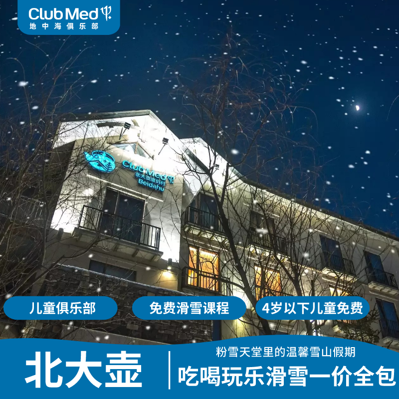 【旗舰店特促】2024寒假春节clubmed北大壶度假村亲子冬季滑雪