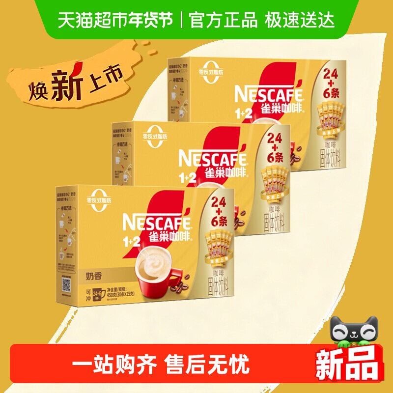 雀巢咖啡三合一3盒共90条