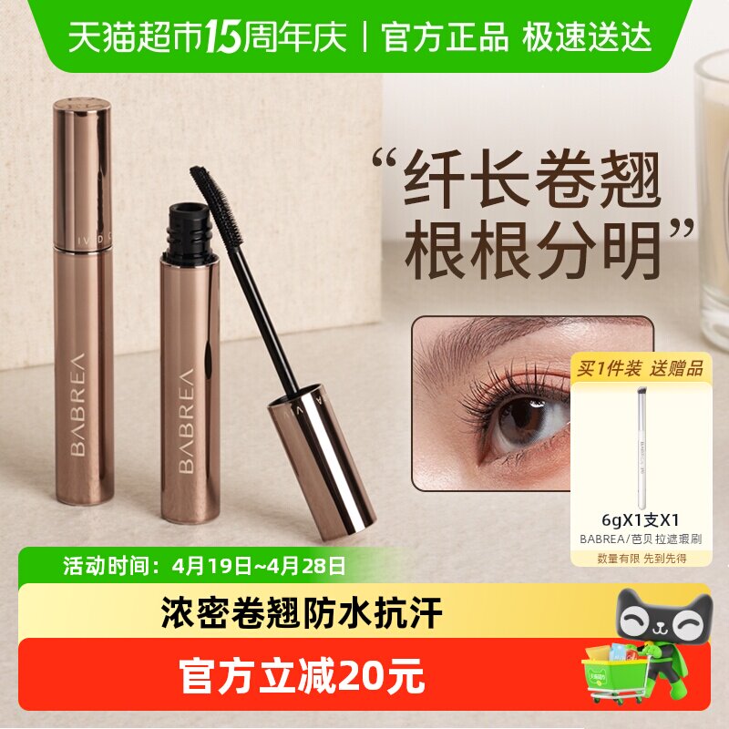 芭贝拉假睫毛膏打底膏定型纤长卷翘持久防水不晕染浓密自然正品