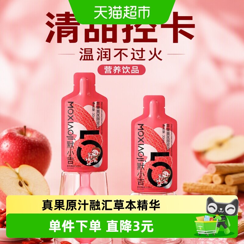默小吉苹果黄芪枸杞原浆温润30ml图片