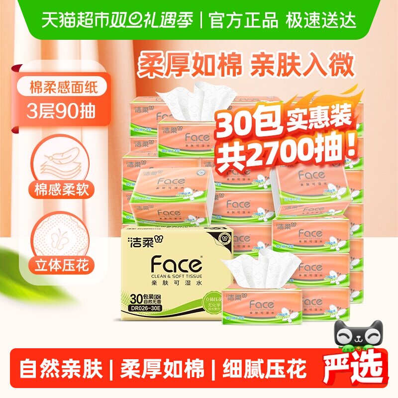 【下拉详情享优惠】洁柔抽纸压花3层面巾纸卫生纸批发