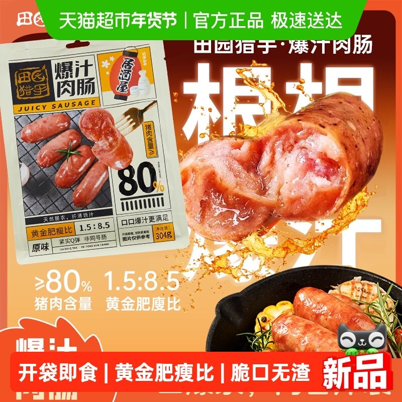 田园猎手爆汁肉肠原味烤肠即食小香肠猪肉火腿肠办公室肉类小零食,零食/坚果/特产,猪肉类,淘宝优惠券,粉丝福利购,淘宝优惠卷