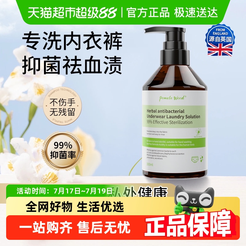 英国草本除菌去渍柔护内衣裤洗液
