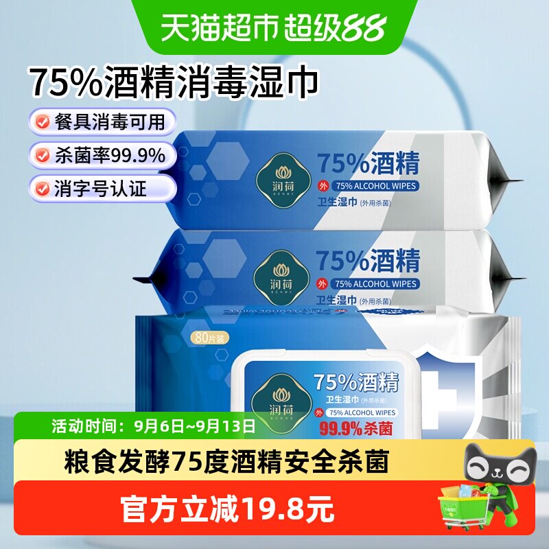 润荷75度酒精湿巾杀菌80抽*3包图片