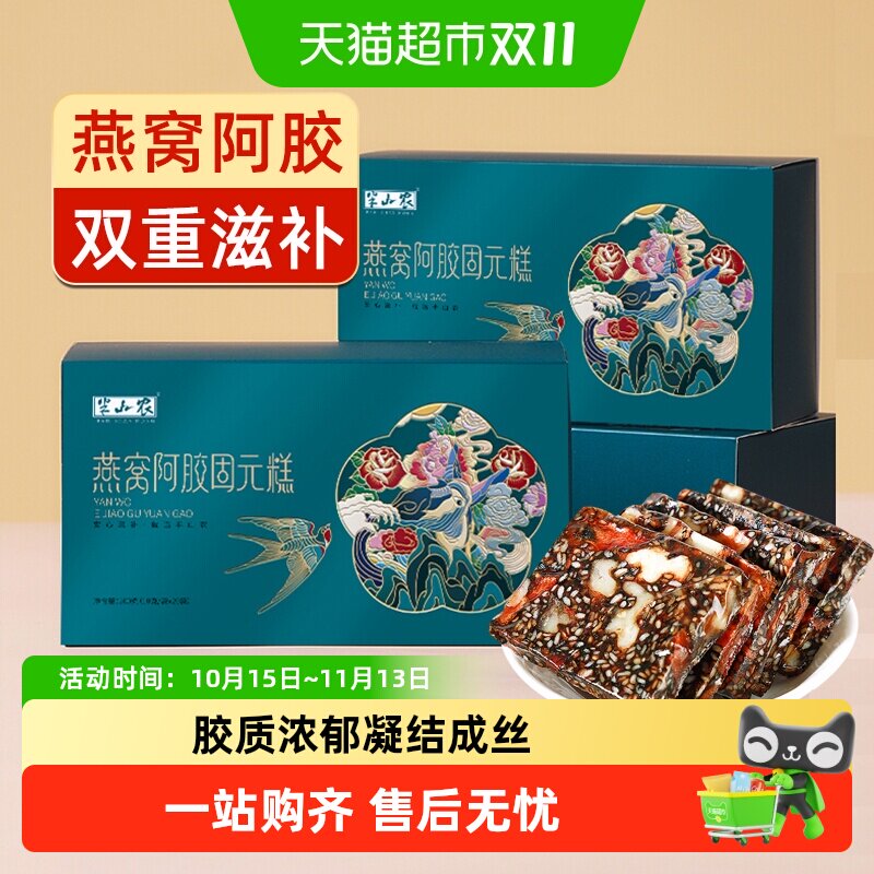 【下拉详情换购】燕窝阿胶糕正品东阿即食手工孕妇滋补品送礼长辈