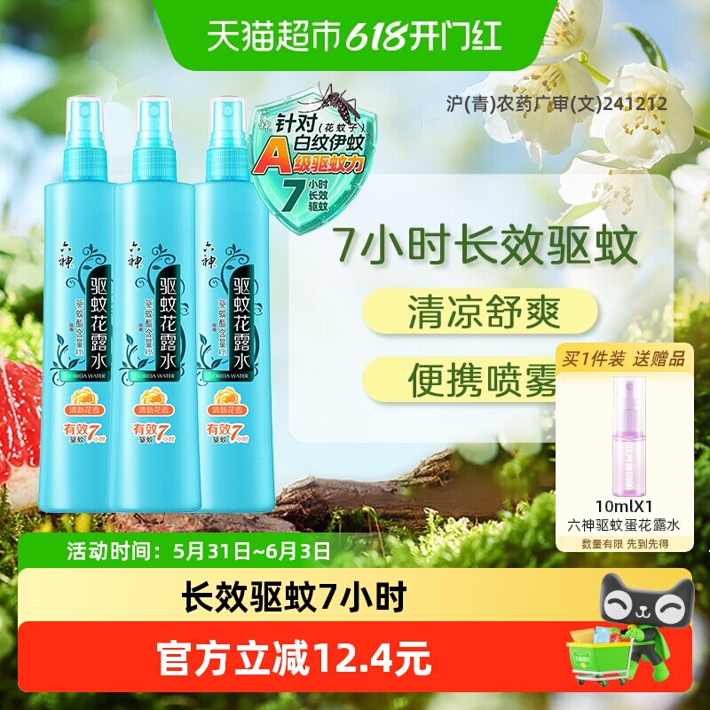 六神驱蚊喷雾花露水防蚊水液止痒蚊不叮持久留香180ml*3