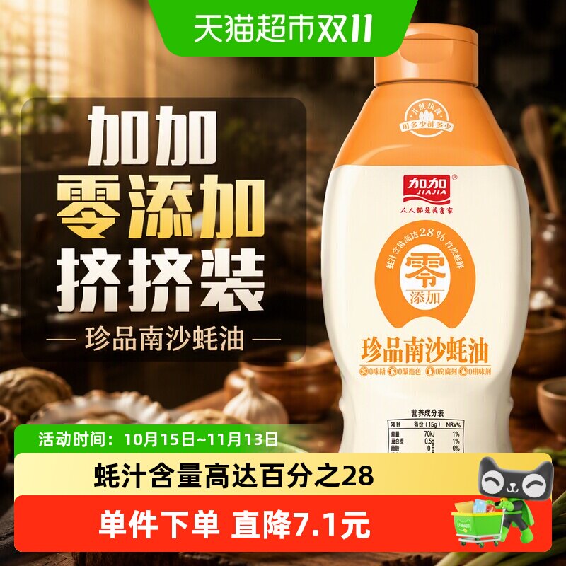 加加零添加挤挤装珍品南沙蚝油家用零添加防腐剂调味品增鲜