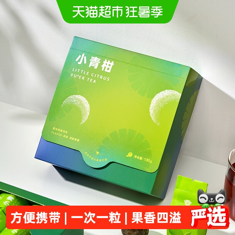 大益普洱新会小青柑口粮茶柑香馥郁滋味醇厚冷热皆可一次一粒便携