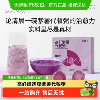 苏晴子高纤维紫薯代餐粥营养早餐