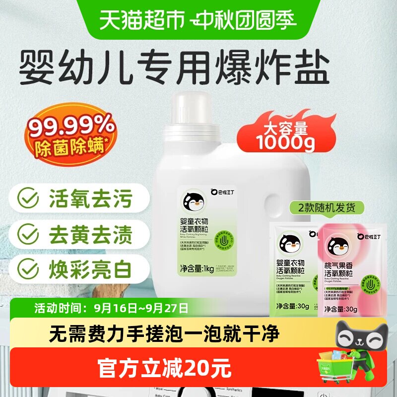 巴啦豆丁婴幼儿爆炸盐强效去污图片