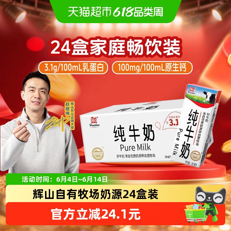 辉山牧场纯牛奶250ml*24盒整箱学生早餐量贩装学生奶家庭装儿童