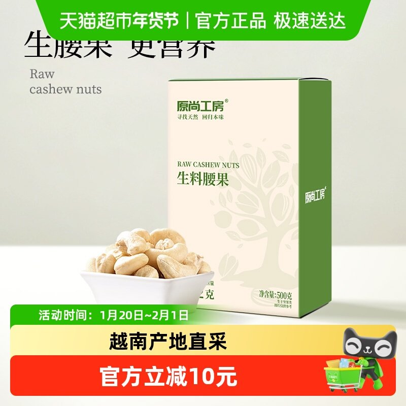 原尚工房原味生腰果仁坚果孕妇零食每日坚果越南特产腰果年货,零食/坚果/特产,腰果,淘宝优惠券,粉丝福利购,淘宝优惠卷