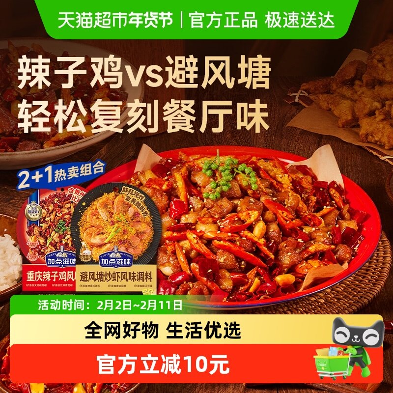 加点滋味重庆辣子鸡调味料140g*2袋+避风塘炒虾风味调料160g*1袋
