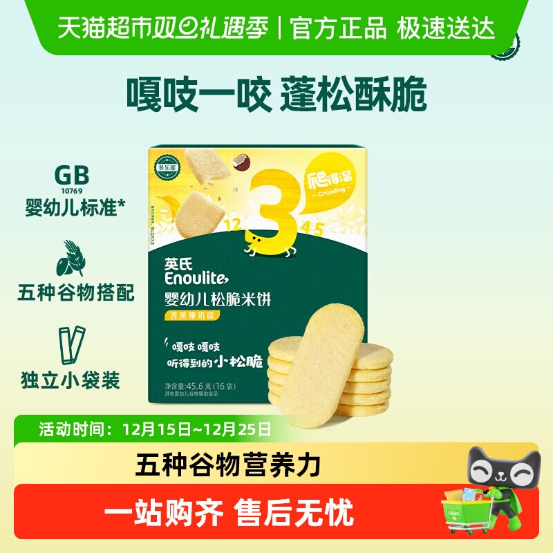 英氏婴儿松脆米饼宝宝零食饼干