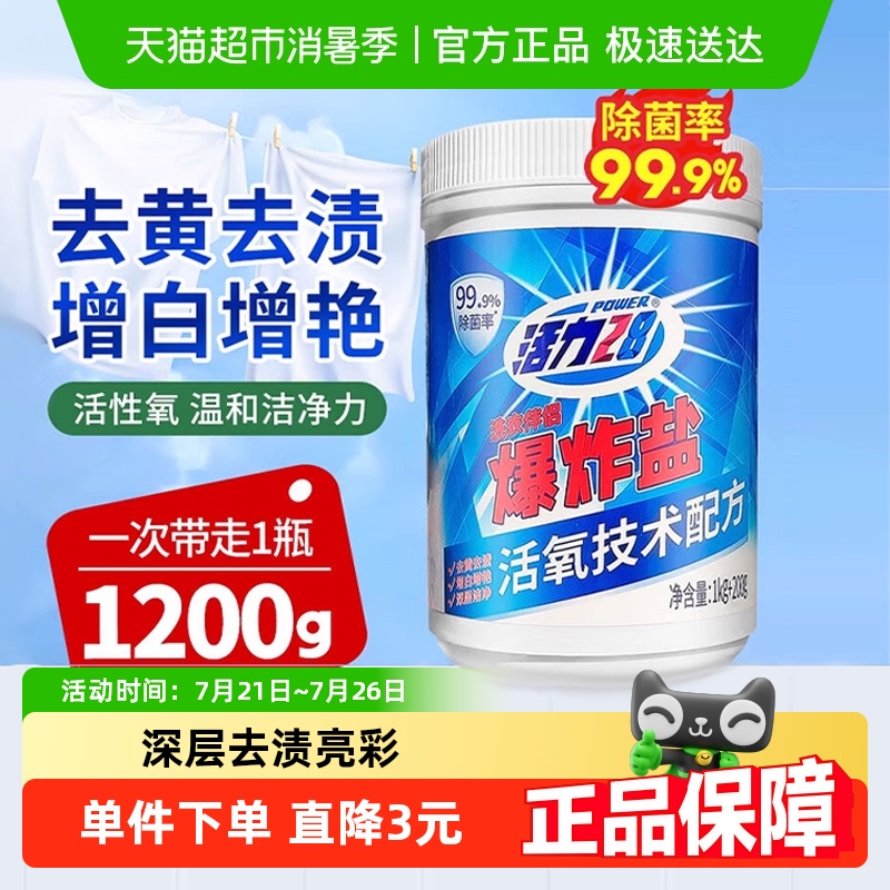 活力28爆炸盐去污神器母婴级大瓶装油污一泡净黄渍洗出亮白柔软