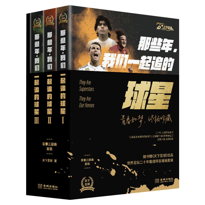 【赠1m海报+书签+贴纸+纪录片合集】那些年我们一起追的球星Ⅲ+Ⅱ+Ⅰ 全三册 天下足球 我们的青春足球时代明星传记书籍