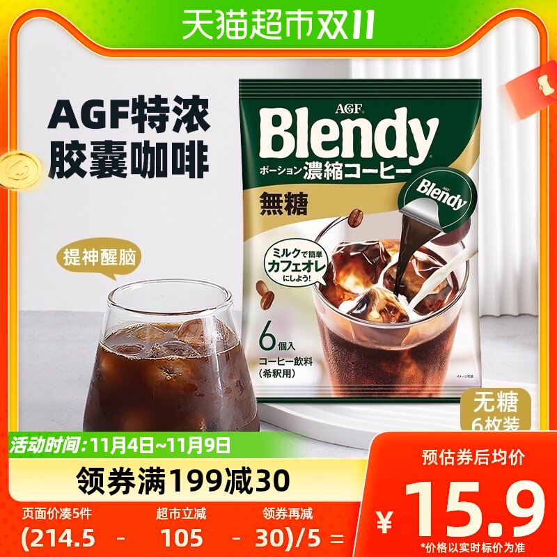 日本AGF布兰迪胶囊咖啡0脂0蔗糖浓缩液体咖啡18g*6颗速溶咖啡提神高性价比高么？