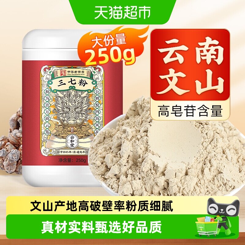 公和堂三七粉旗舰云南文山中草药材正宗超细粉质纯三七