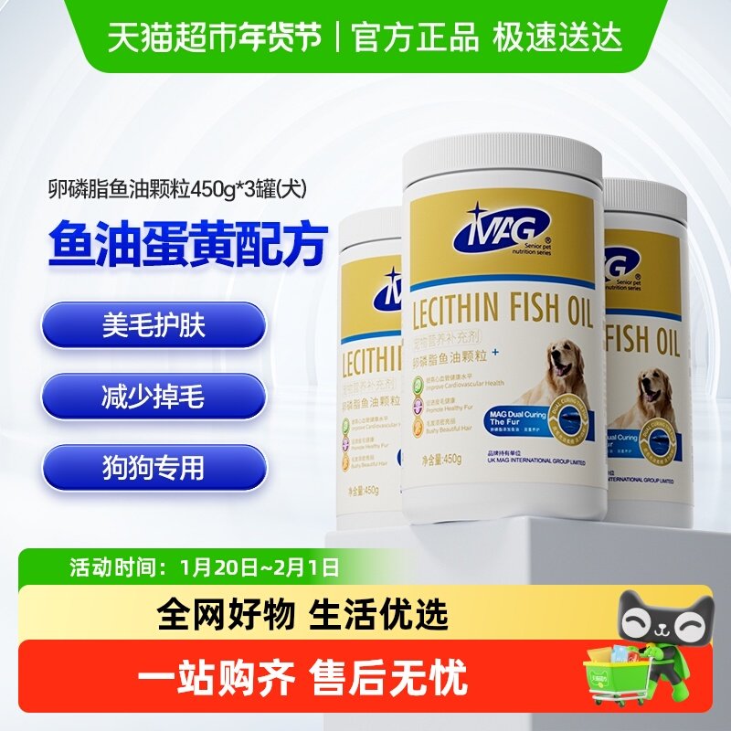 MAG狗狗卵磷脂鱼油颗粒450g*3罐美毛粉泰迪金毛幼犬爆毛粉软磷脂,宠物/宠物食品及用品,狗卵磷脂/鱼油/海藻粉,淘宝优惠券,粉丝福利购,淘宝优惠卷