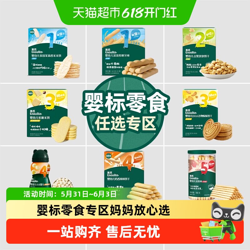 任选5件英氏婴幼儿饼干米饼磨牙棒宝宝儿童零食磨牙饼干