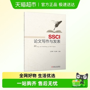 SSCI论文写作与发表