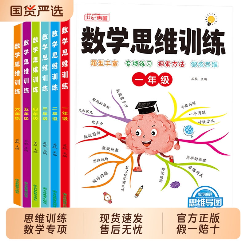 数学思维训练一年级二三四五六年级小学数学思维训练练习题应用题一本通人教版计算题专项强化训练逻辑思维训练奥数举一反三练习册