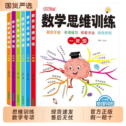数学思维训练一年级二三四五六年级小学数学思维训练练习题应用题一本通人教版计算题专项强化训练逻辑思维训练奥数举一反三练习册