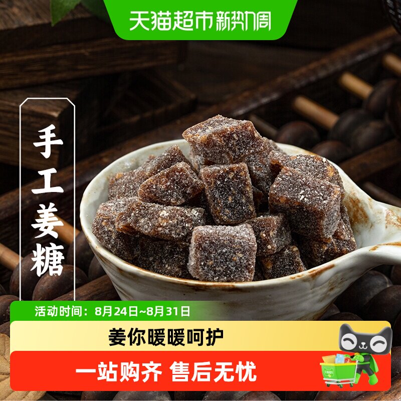 三关六码头手工姜糖软糖老姜生姜糖姜汁糖大姨妈风味特产零食糖果